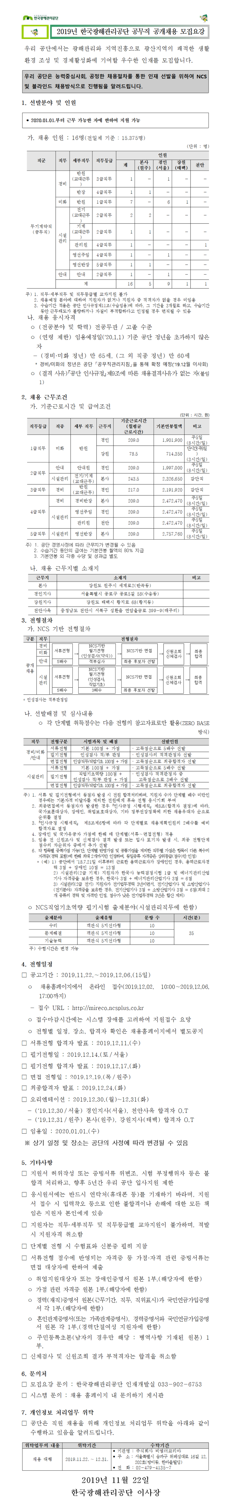  [채용][한국광해관리공단] 2019년 공무직 공개채용 모집요강