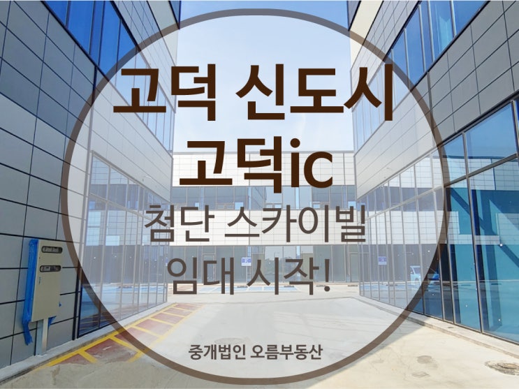  [고덕상가]고덕신도시,고덕ic 첨단스카이빌 첫 입점 혜택!