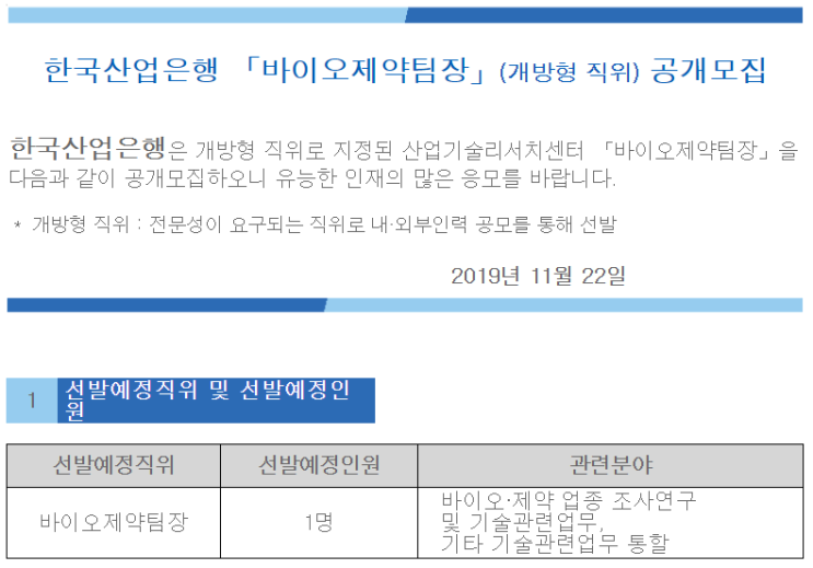  [채용][한국산업은행] 「바이오제약팀장」(개방형 직위) 공개모집
