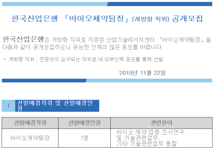 [채용][한국산업은행] 「바이오제약팀장」(개방형 직위) 공개모집