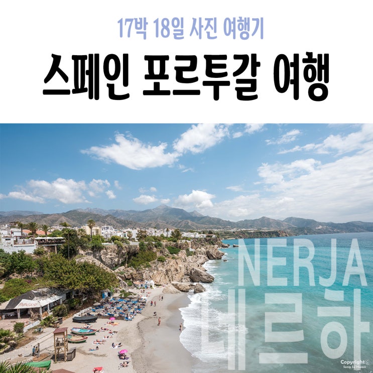 15Day 오전 : 그라나다에서 네르하 이동, 네르하 해변, 유럽의 발코니, 네르하에서 프리힐리아나, 프리힐리아나 숨겨진 전망대, 프리힐리아나 버스 시간표 및 정류장