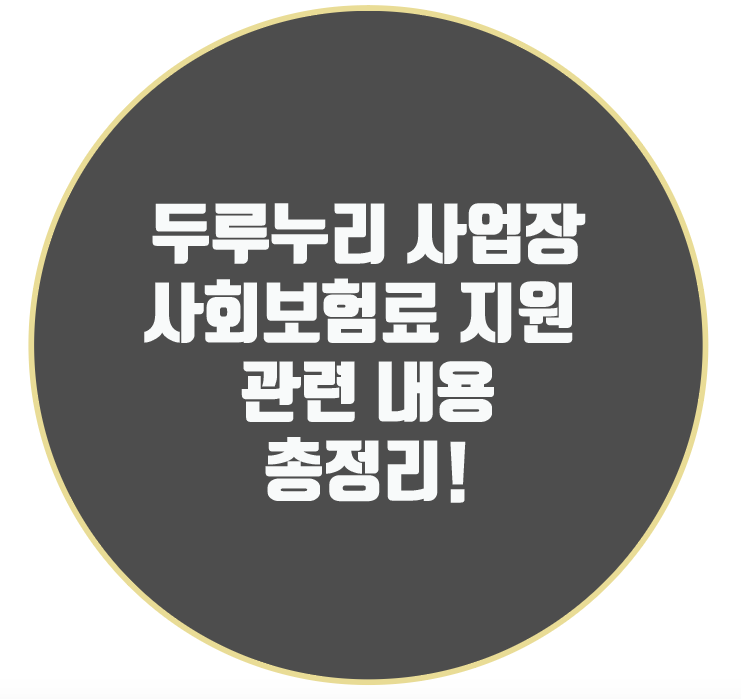  두루누리 사업장 사회보험료 지원 관련 내용 총정리!
