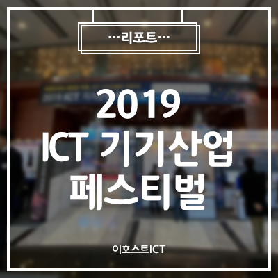 [IT 세미나] 2019 ICT 기기산업 페스티벌