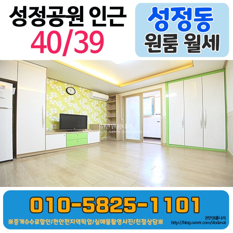  천안 성정동 원룸 성정공원 인근 심플한 단기 원룸!