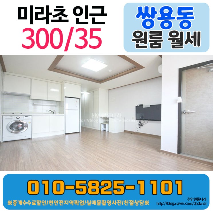  천안 쌍용동 원룸 심플함의 끝을 보여주는 도시형생활주택! (단기계약도 가능해요)