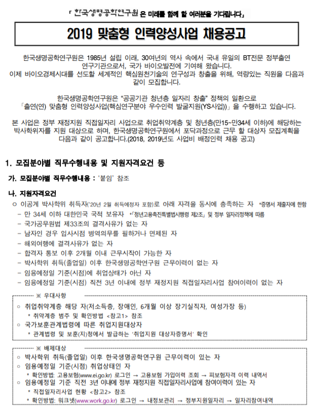  [채용][한국생명공학연구원] 2019 맞춤형 인력양성사업 채용공고