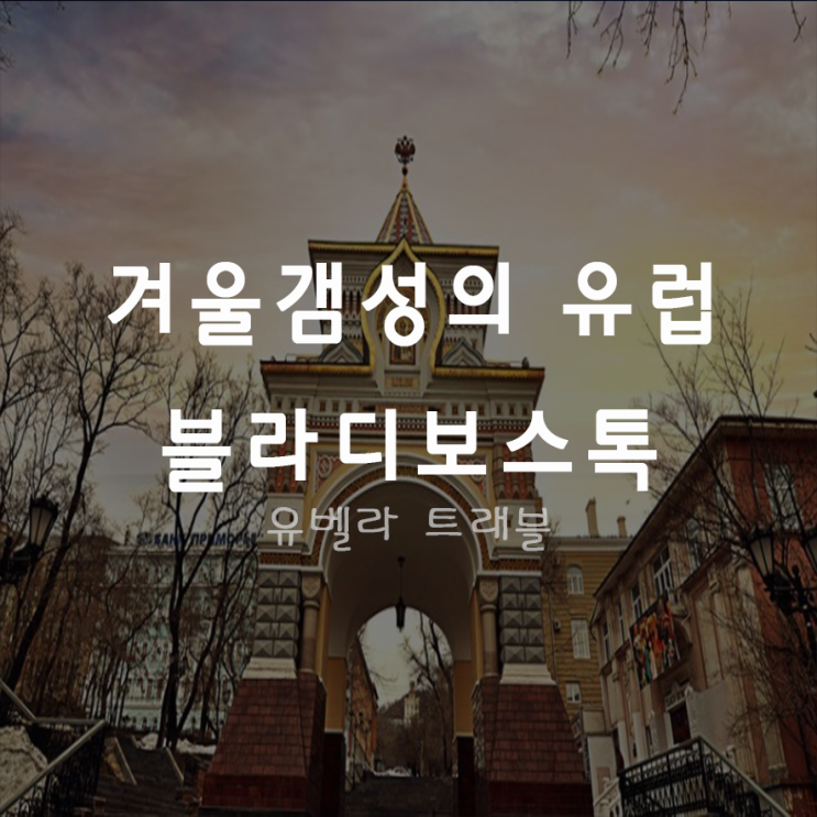  [부산출발] 블라디보스톡 겨울 2박3일 3박4일 패키지 자유여행 에어부산