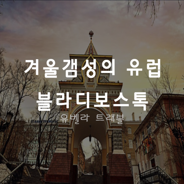 [부산출발] 블라디보스톡 겨울 2박3일 3박4일 패키지 자유여행 에어부산