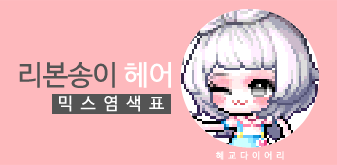  [KMS 캐시] 메이플스토리 리본송이 헤어 믹스염색표(믹염)
