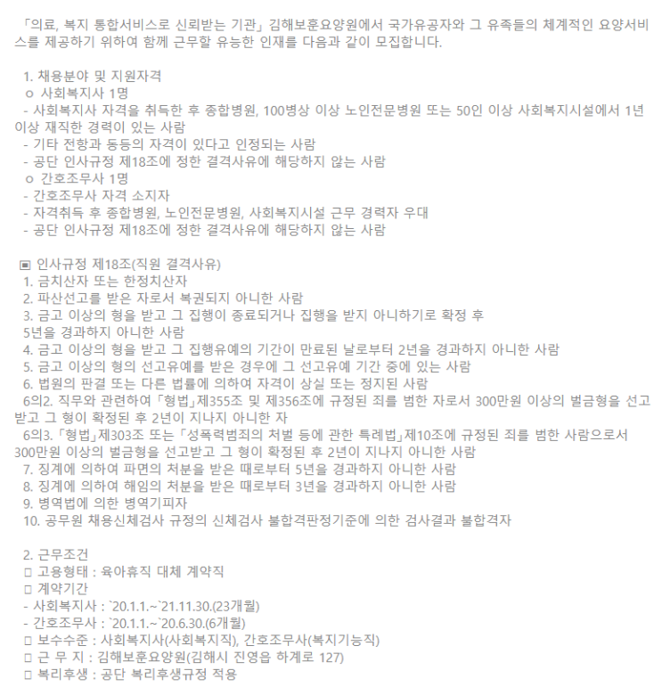  [채용][한국보훈복지의료공단] [김해보훈요양원] 육아휴직 대체 계약직 사회복지사 및 간호조무사 채용공고