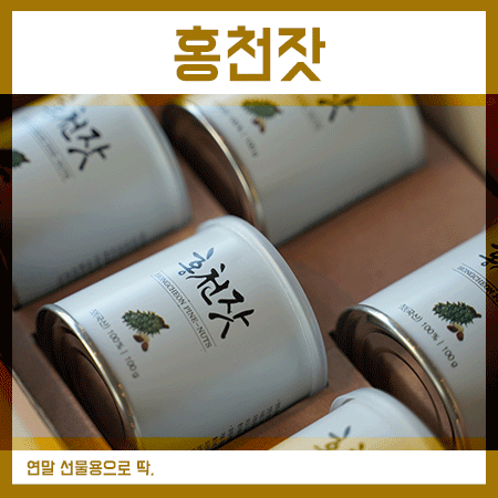  홍천농산 홍천잣 연말 선물 지인한테 추천 괜찮은 것 같아요.