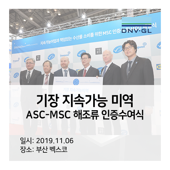  [지속가능 수산물] 기장 지속가능 미역 ASC-MSC 해조류 인증