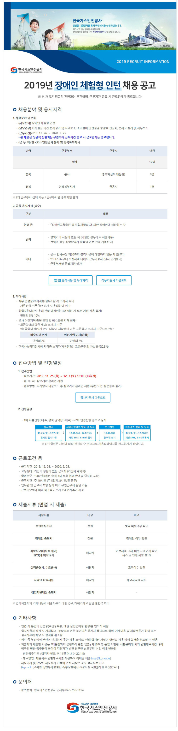  [채용][한국가스안전공사] 2019년 장애인 체험형 인턴 채용 공고 안내
