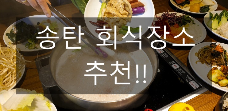  송탄회식 채선당만 기억하면 되요!