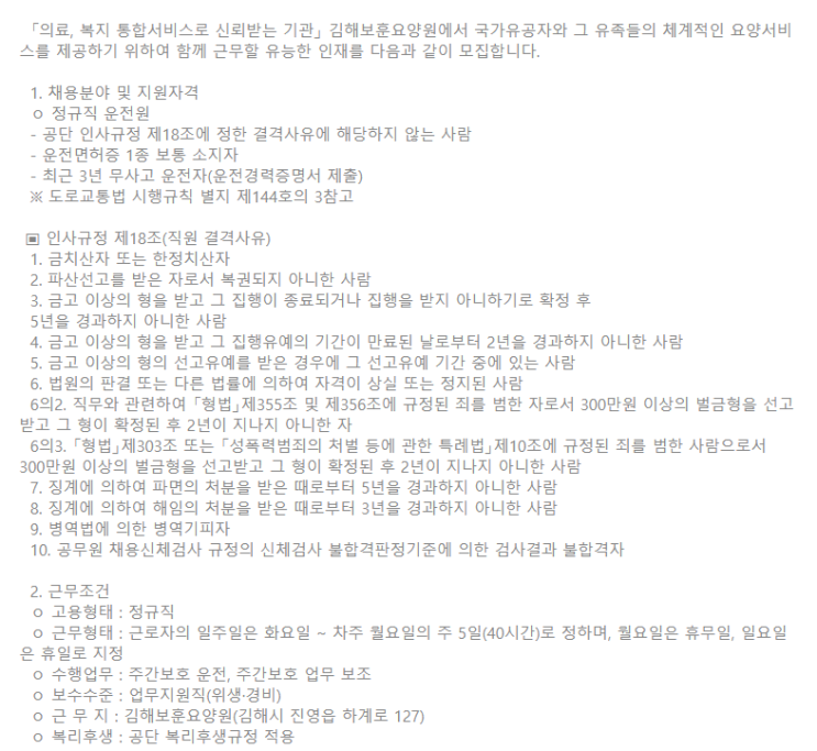  [채용][한국보훈복지의료공단] 김해보훈요양원 주간보호센터 운전원 채용공고