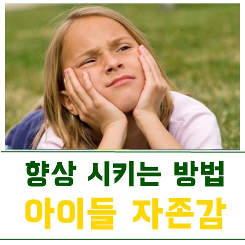 아동심리 자존감 향상시키는 5가지 방법