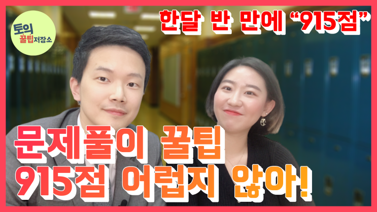 신촌토익 [토익꿀팁저장소] 토익의 꿀팁? 여기에 다 모았다!! 첫토익 915점이 말하는 토익 Part5 문제풀이 요령!!Part5 문제풀이