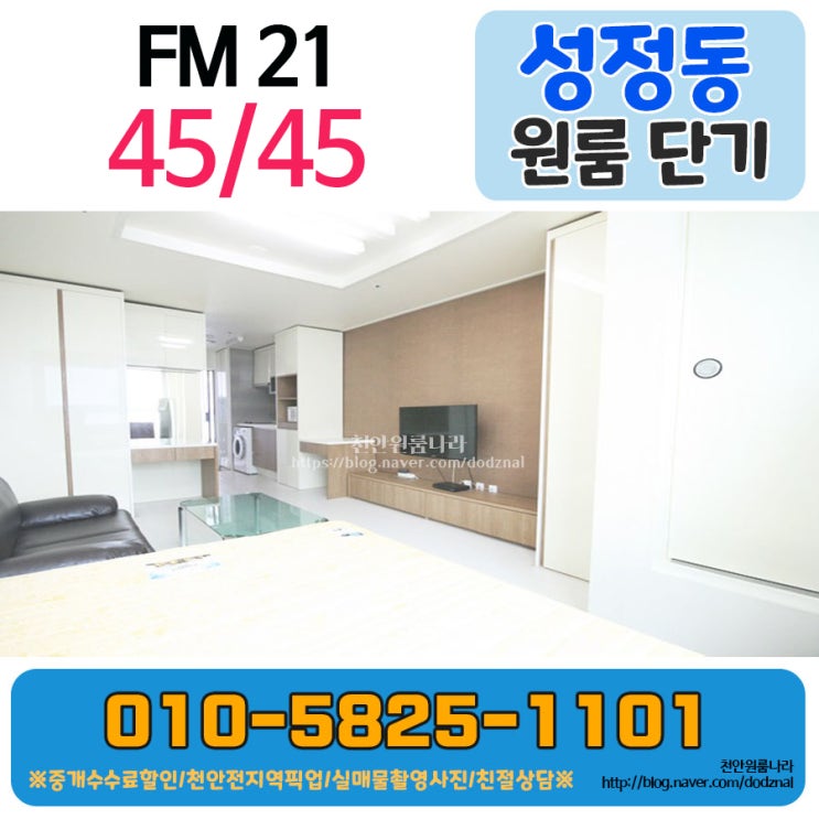 성정동 원룸 오피스텔 단기 원룸이에요 (FM 21)