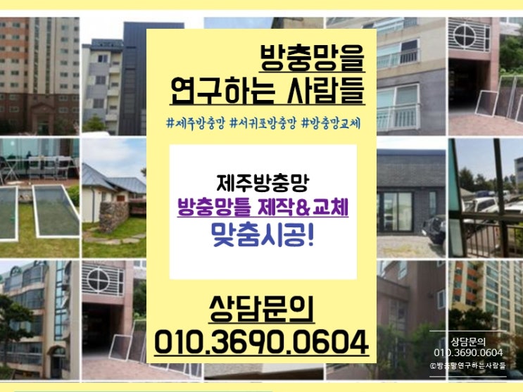  제주방충망 방충망틀 제작&교체 맞춤 시공!