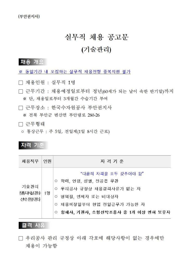  [채용][한국수자원공사] [금영섬] 부안권지사 실무직(기술관리) 채용
