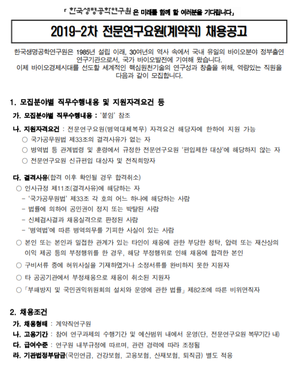  [채용][한국생명공학연구원] 2019-2차 전문연구요원(계약직) 채용공고