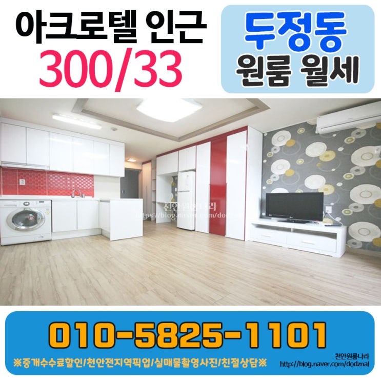  천안 두정동 원룸 투베이급 크기의 풀옵션 원룸