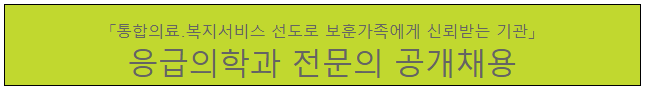  [채용][한국보훈복지의료공단] [광주보훈병원] 응급의학과 전문의 공개채용