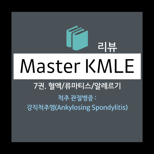  척추 관절병증 : 강직척추염(Ankylosing Spondylitis)- 임상 양상, 검사소견,방사선 소견, 진단 분류 기준, 치료 등