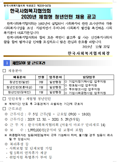 [채용][한국사회복지협의회] 2020년 체험형 청년인턴 채용 공고