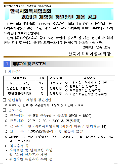  [채용][한국사회복지협의회] 2020년 체험형 청년인턴 채용 공고