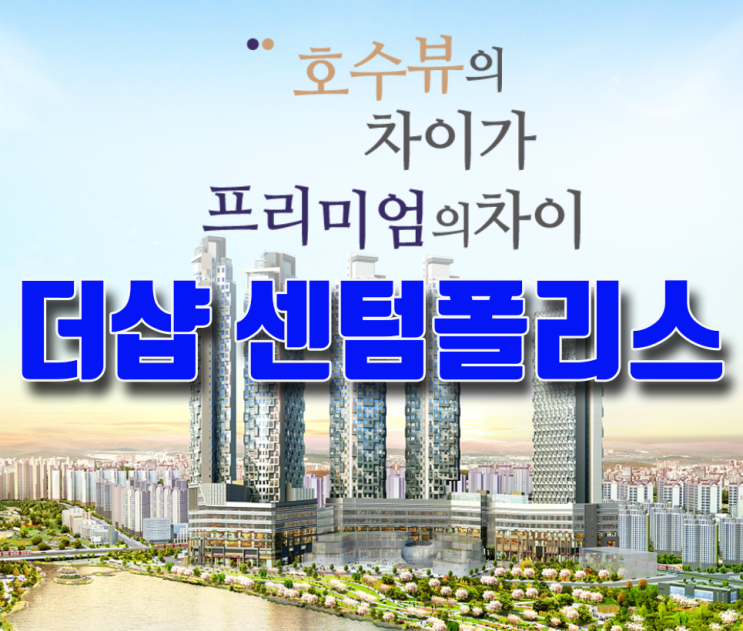  동탄호수공원 더샵 완판임박 동탄오피스텔분양