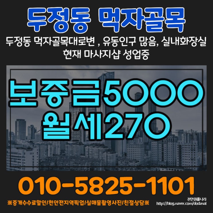  두정동 상가 임대 먹자골목 대로변 마사지샵