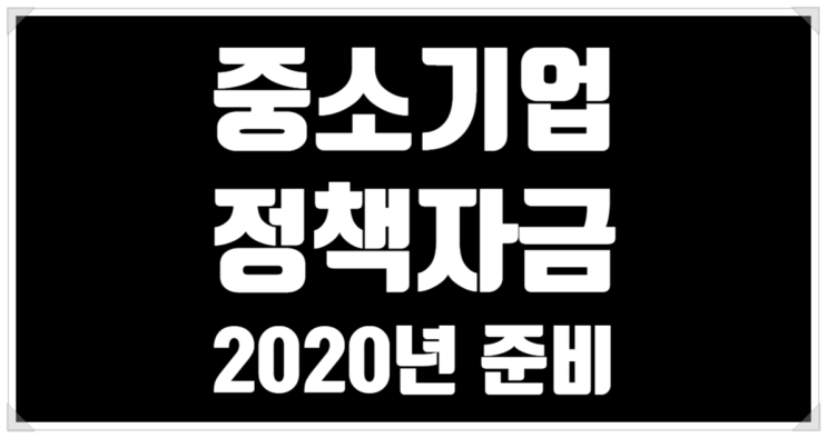  중소기업 정책자금 2020년 예산알아보고 우리 회사에 맞는 자금을 찾아보시죠