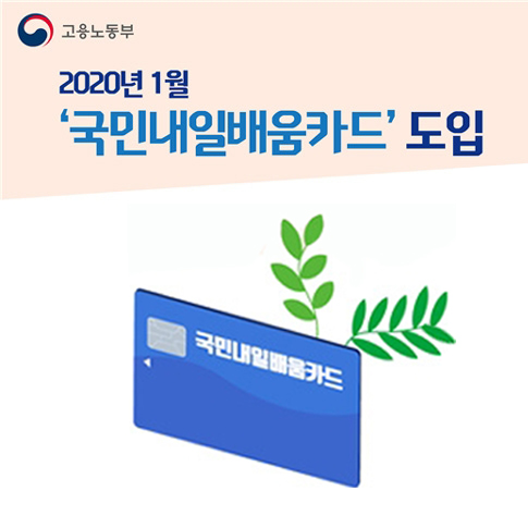  [ 광주 국비지원 교육 ] 2020년부터 국민내일배움카드 발급!