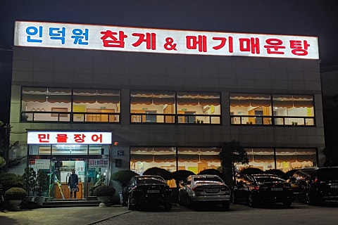 인덕원메기매운탕 이미지