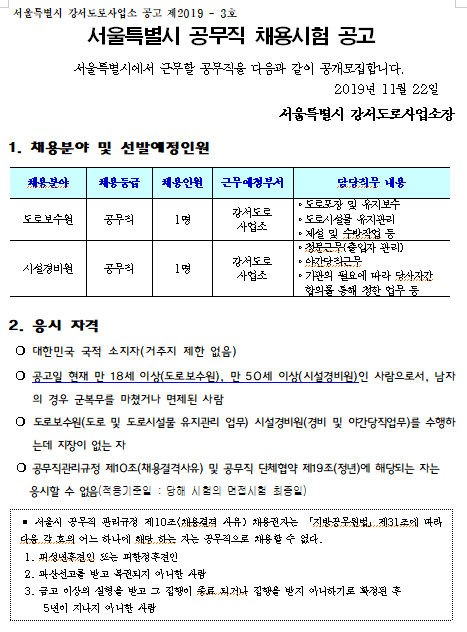  [채용][서울특별시] 강서도로사업소 공무직 채용 공고