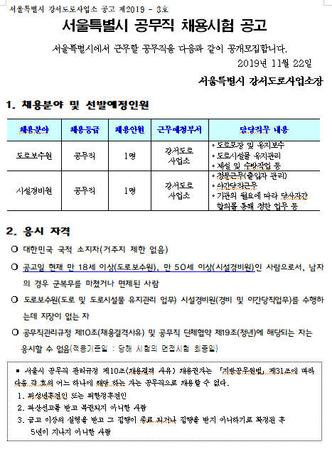 [채용][서울특별시] 강서도로사업소 공무직 채용 공고