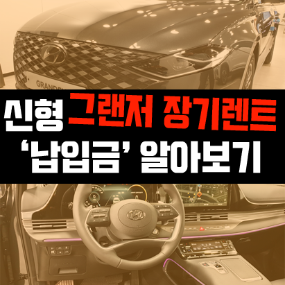  신형 더뉴 그랜저 장기렌트 이용시 월 납입금은?