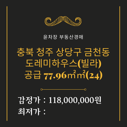  청주빌라경매/청주금천동빌라/청주법원경매/윤차장법원경매/청주빌라투자/청주싼집/충북 청주시 상당구 금천동 도레미하우스빌라 경매 공급 77.96(24)--최저가 60,416,000원