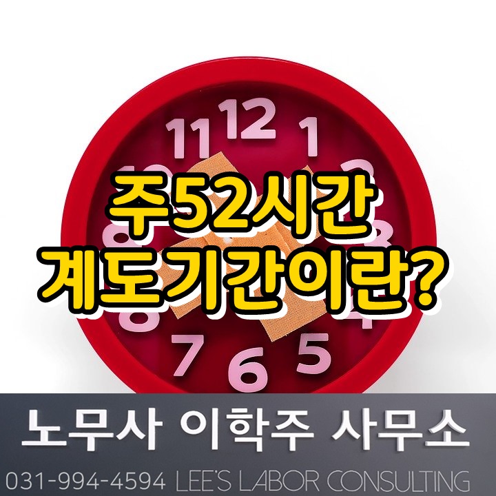 주52시간 시행관련 계도기간이란? (일산노무사) 주52시간 시행관련 계도기간이란? (일산노무사)