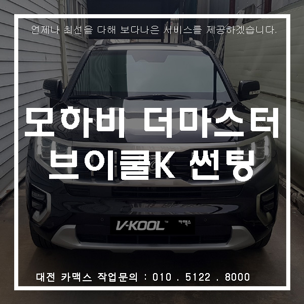  사골 모하비 더마스터엔 역시 브이쿨썬팅이 쵝오!!