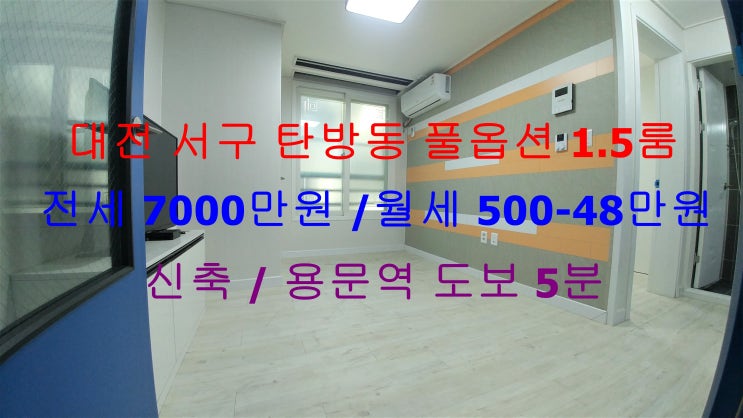  대전 서구 탄방동 용문역 도보 5분거리에 있는 역세권 신축 풀옵션 1.5룸 (투룸식 원룸, 미니 투룸) !! 저렴한 전세, 월세 모두 가능한 매물입니다 ^^