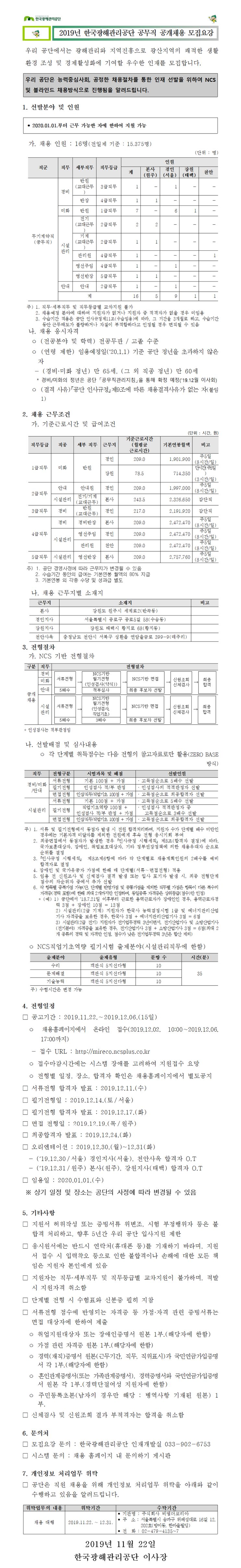 [채용][한국광해관리공단] 2019년 공무직 공개채용 모집요강