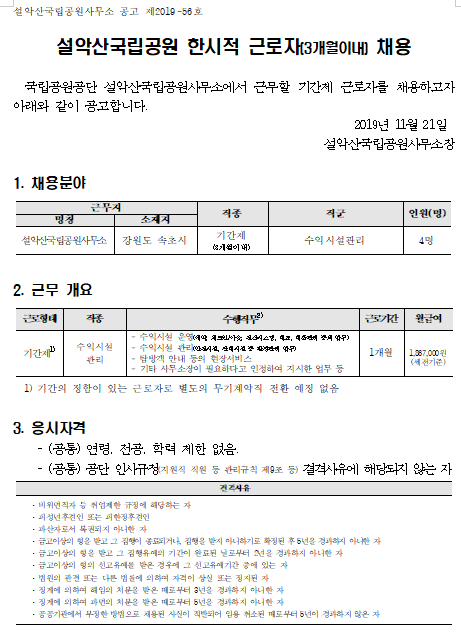  [채용][국립공원공단] [설악산] 설악산국립공원 한시적 근로자 채용 공고