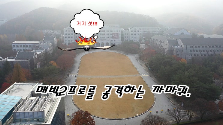  매빅2프로 까마귀의 공격.