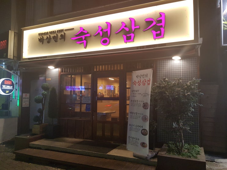  대구 신천시장 삼겹살 :: 박상민의 숙성삼겹!