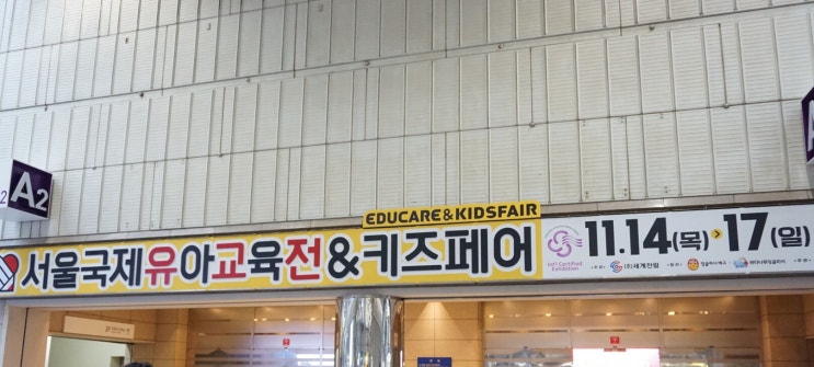  2019 코엑스 유교전, 유아교육전 다녀왔어요