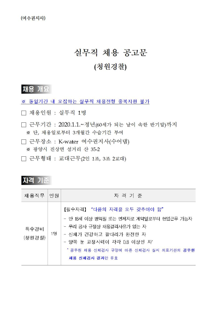  [채용][한국수자원공사] [금영섬] 여수권지사 실무직 특수경비(청원경찰) 채용