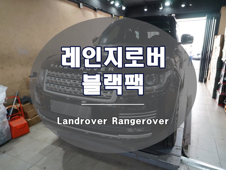  레인지로버 블랙팩 깔끔한 외관을 위한 튜닝