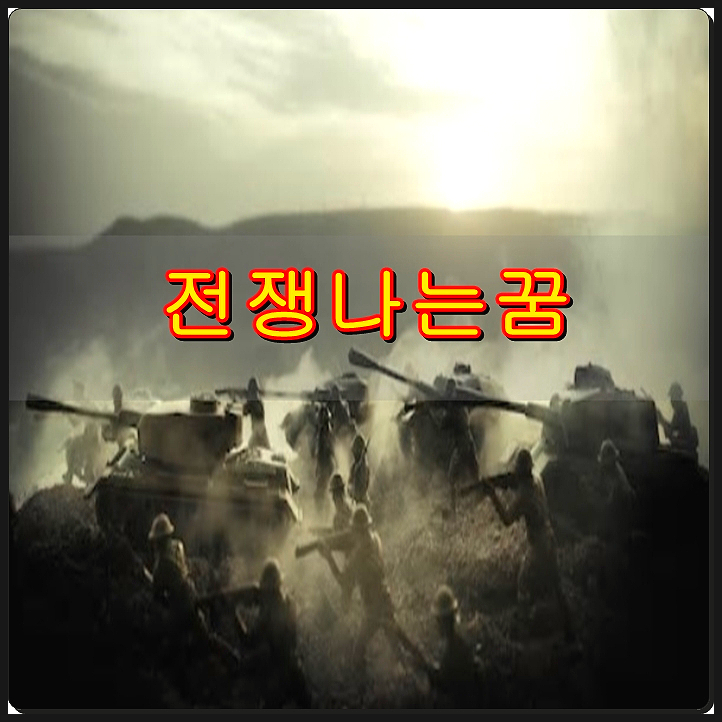  전쟁꿈 꾸고 람보가 되었다.